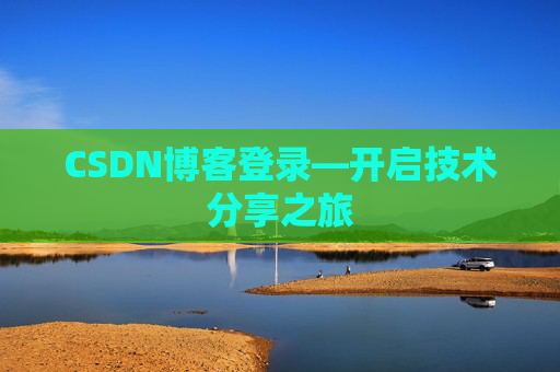 CSDN博客登录—开启技术分享之旅
