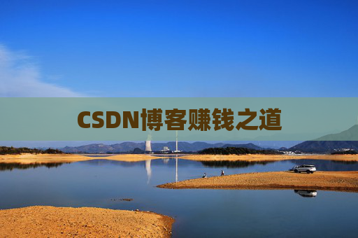 CSDN博客赚钱之道
