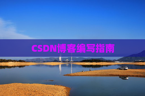CSDN博客编写指南